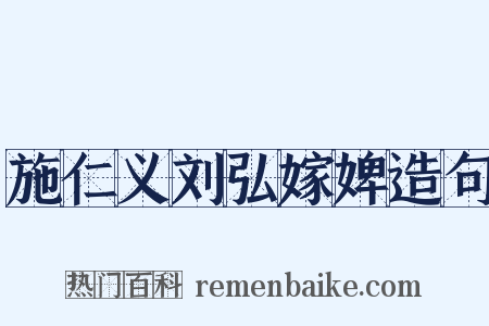 施仁义刘弘嫁婢造句是什么意思的图片
